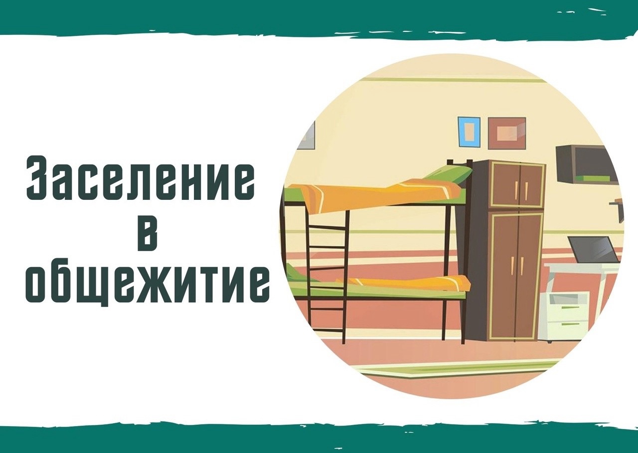 Общага текст. Заселение в общежитие. Заселение в общежитие картинки. Поселение в общежитие. Студенческое общежитие.